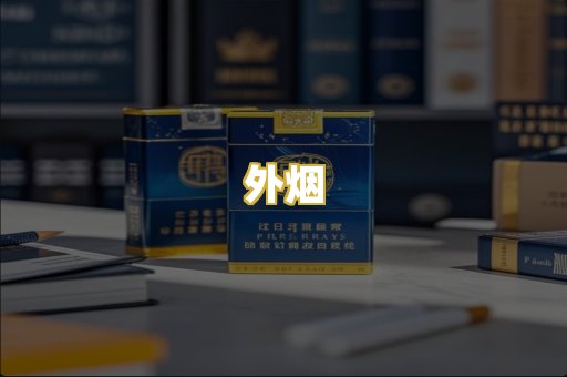 外烟